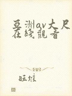 亚洲av大尺度在线观看