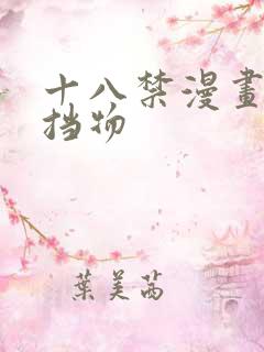 十八禁漫画无遮挡物