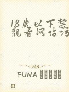 18岁以下禁止观看网站污
