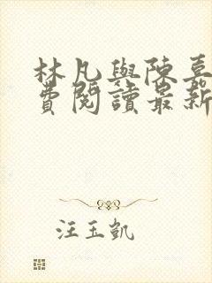 林凡与陈嘉仪免费阅读最新章节