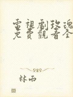 电视剧玫瑰之战免费观看全集