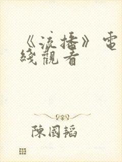 《流播》电影在线观看