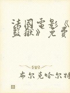 法国电影《高压监狱》免费完整版在线观看