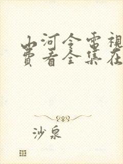 山河令电视剧免费看全集在哪里看