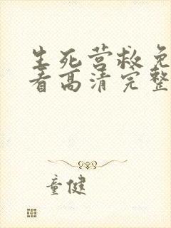 生死营救免费观看高清完整版