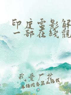 印度电影解放第一部在线观看