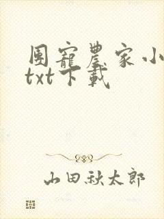 团宠农家小福女txt下载