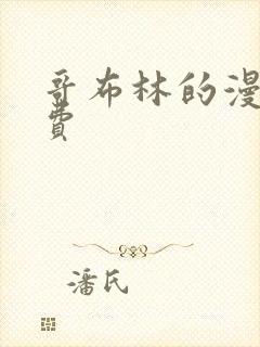 哥布林的漫画免费