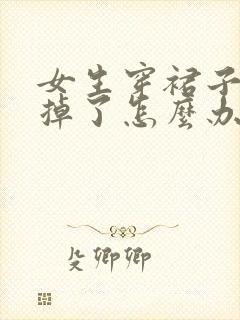 女生穿裙子内裤掉了怎么办