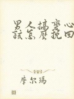 男人搞变心女人该怎么挽回