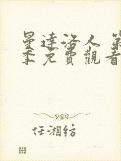 曼达洛人 第3季免费观看全集