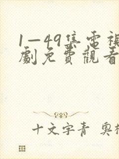 1—49集电视剧免费观看爱
