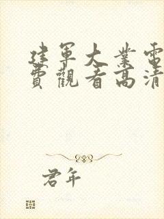 建军大业电影免费观看高清完整版