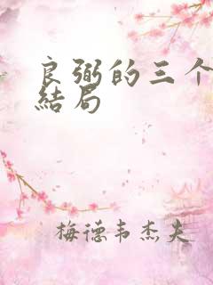 良弼的三个女儿结局