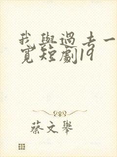 我与过去一别两宽短剧19