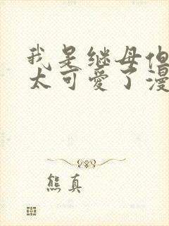 我是继母但女儿太可爱了漫画免费