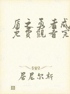 盾之勇者成名录免费观看完整版第二季