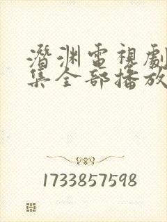 潜渊电视剧45集全部播放免费观看