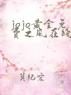 jojo黄金免费之风在线观看