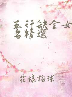 五行缺金女孩取名精选