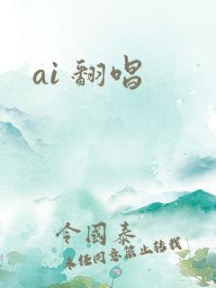 ai 翻唱