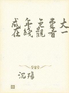 成年免费大片黄在线观看一级