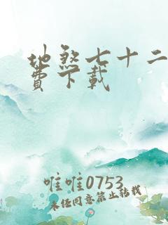 地煞七十二变免费下载