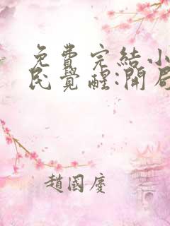 免费完结小说全民觉醒:开局获得sss级天赋