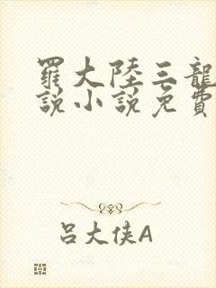 罗大陆三龙王传说小说免费阅读