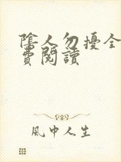 阴人勿扰全文免费阅读