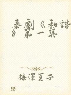 泰剧《和谐秘密》第一集