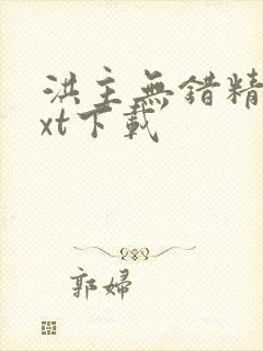 洪主无错精校txt下载