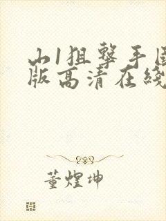 山1狙击手国语版高清在线