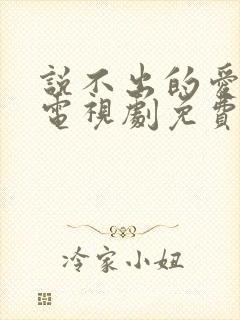 说不出的爱韩剧电视剧免费全集播放