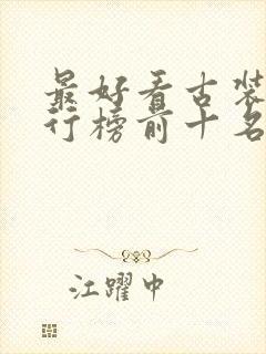 最好看古装剧排行榜前十名