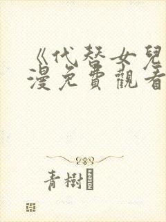 《代替女儿》动漫免费观看全集高清