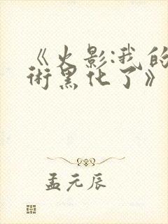 《火影:我的忍术黑化了》