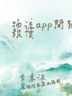 物流app开发报价