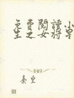 免费阅读小说重生之女将星