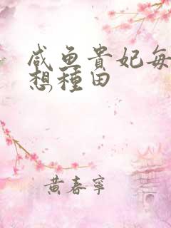 咸鱼贵妃每天只想种田