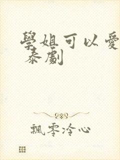 学姐可以爱我吗 泰剧