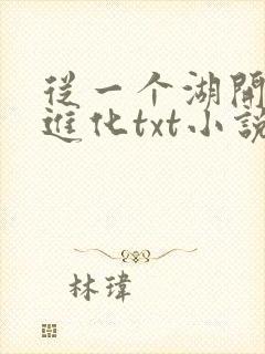 从一个湖开始的进化txt小说下载