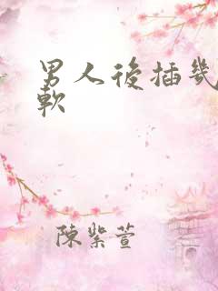 男人后插几下就软