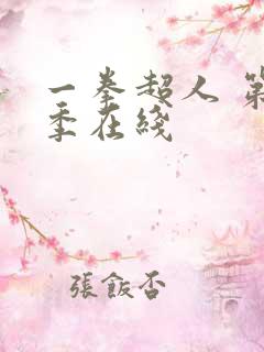 一拳超人 第一季在线