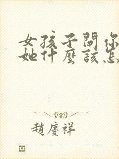 女孩子问你喜欢她什么该怎么回答