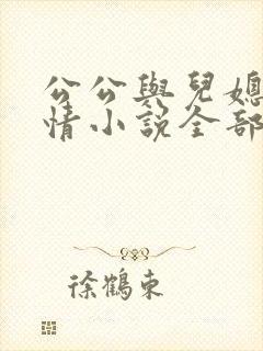 公公与儿媳的言情小说全部