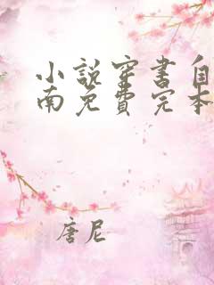 小说穿书自救指南免费完本