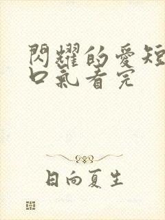 闪耀的爱短剧一口气看完