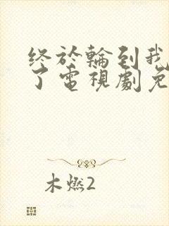 终于轮到我恋爱了电视剧免费观看全集完整版