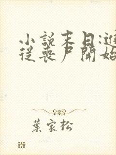 小说末日:进化从丧尸开始免费下载全文